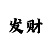 中国彩吧藏机图字谜
